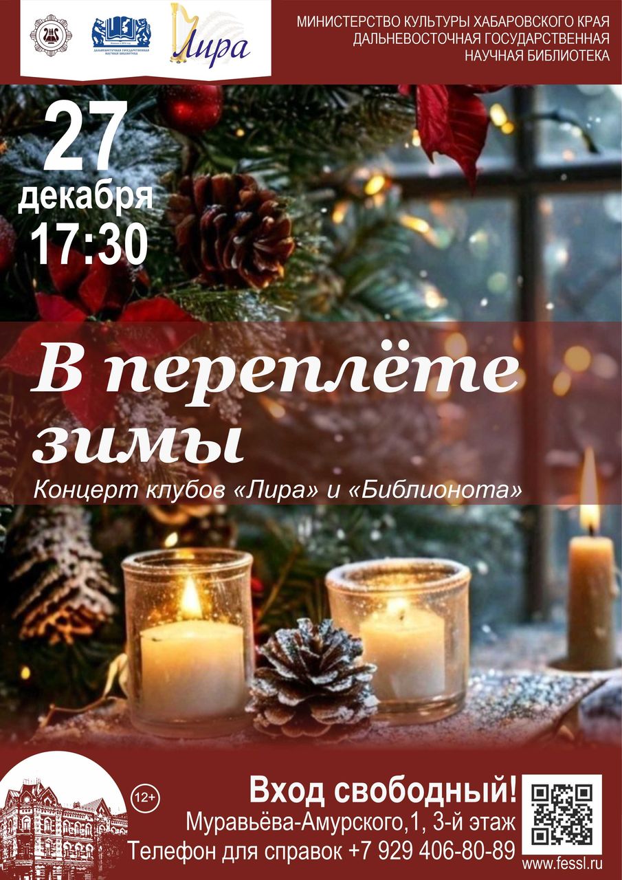 Литературно-музыкальный концерт «В переплёте зимы»